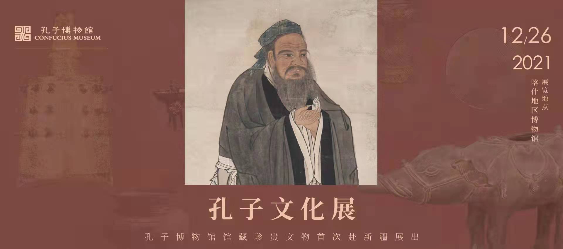 《孔子文化展》新疆喀什（已撤展）