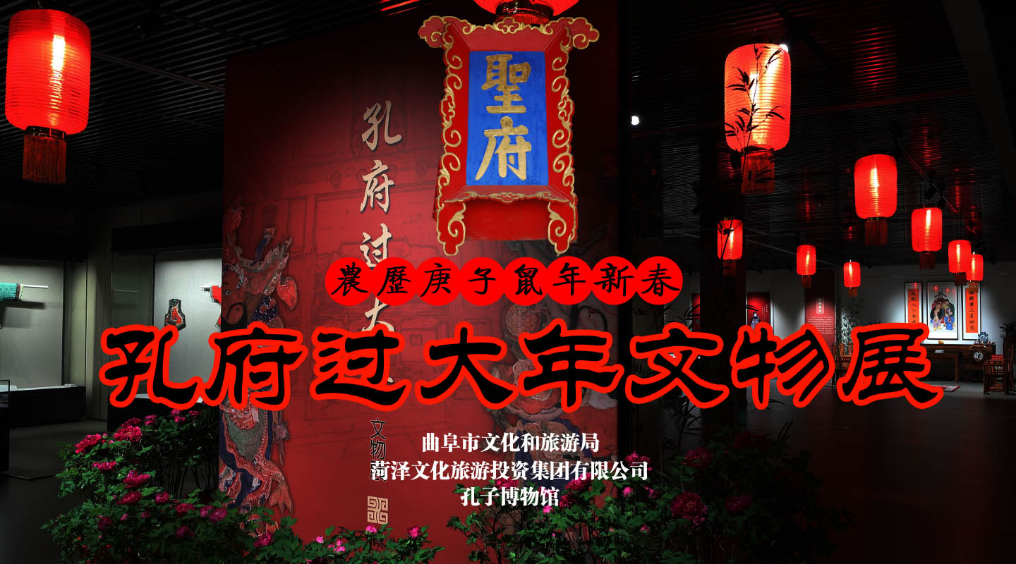 孔府文物精品展（已撤展）