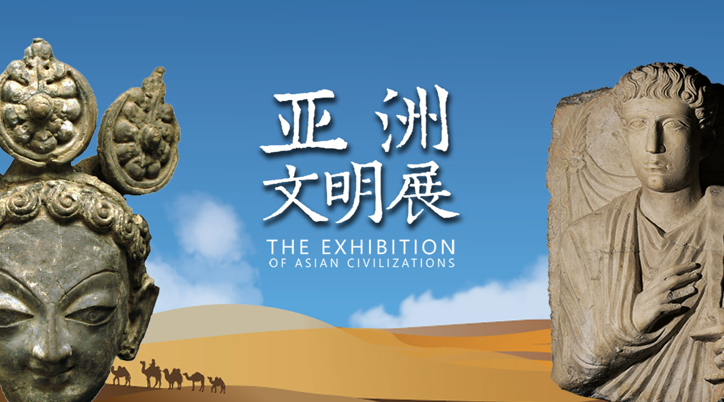 亚洲文明展（已撤展）