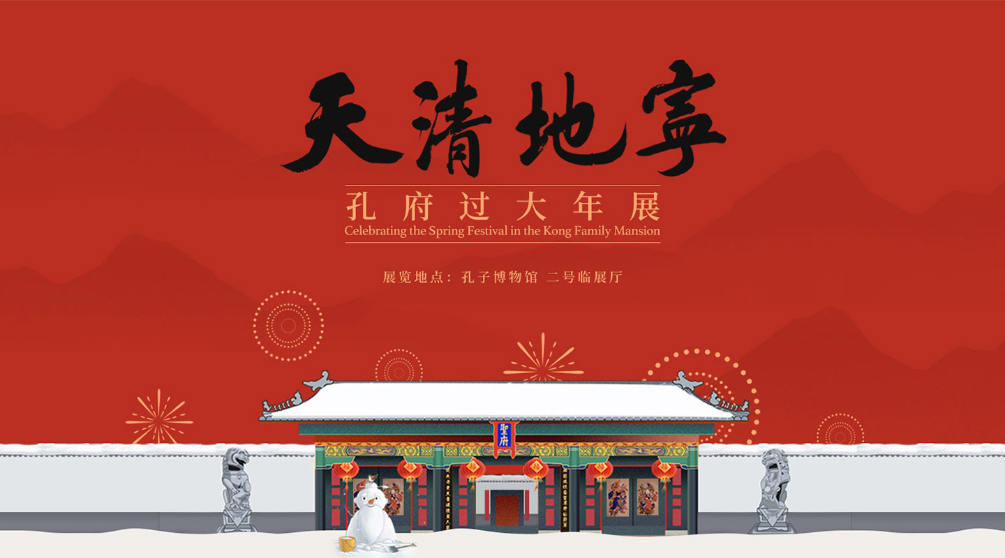 天清地宁--孔府过大年（已撤展）