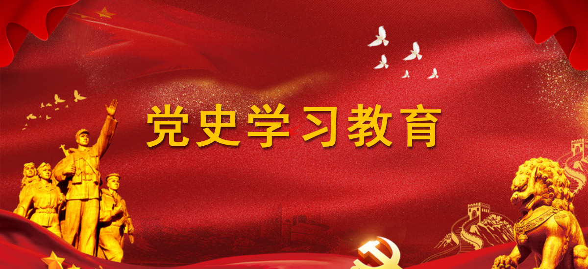 党史学习教育