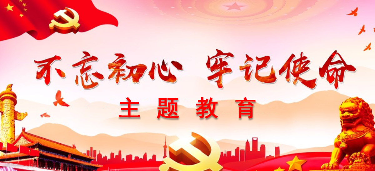 “不忘初心 牢记使命”主题教育