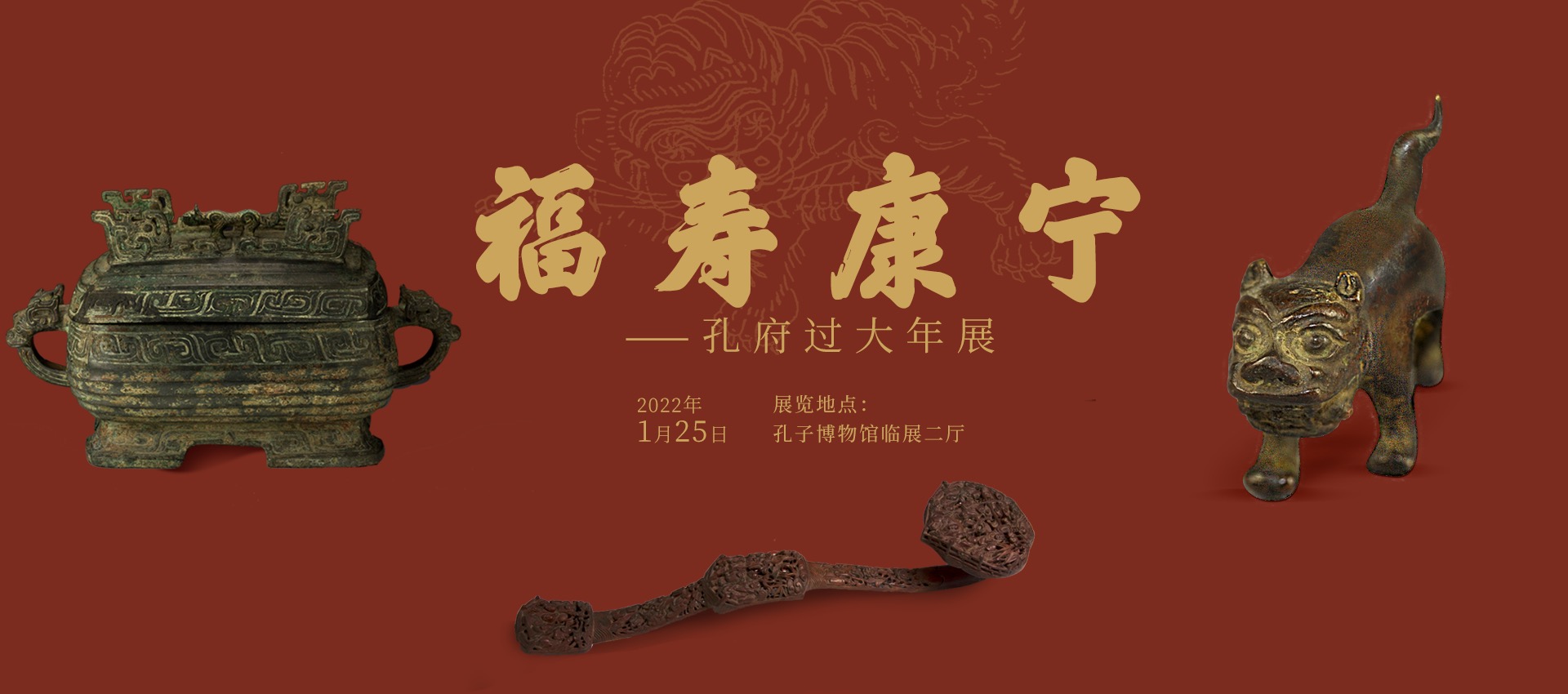 福寿康宁 孔府过大年（已撤展）