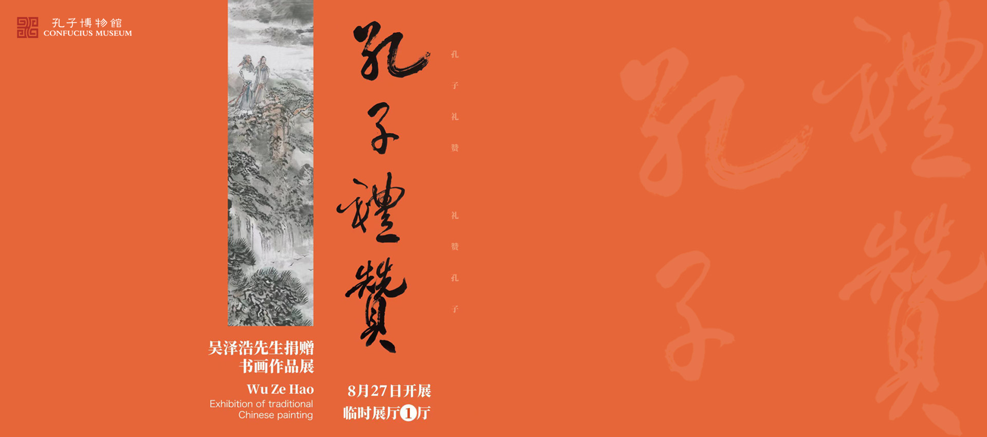 孔子礼赞——吴泽浩书画展（已撤展）