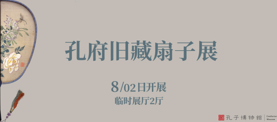 孔府旧藏扇子展（已撤展）