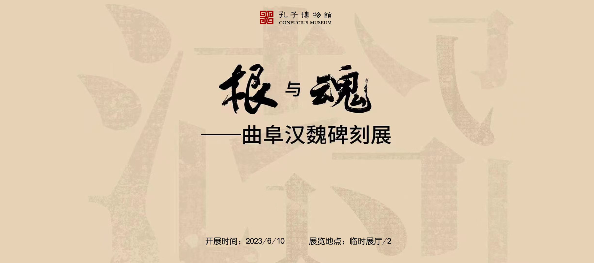 根与魂-曲阜汉魏碑刻展