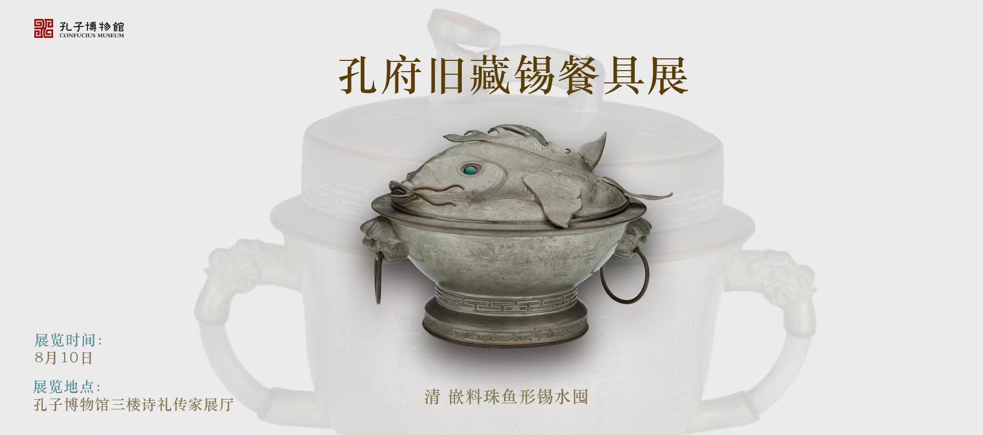 孔府旧藏锡餐具展