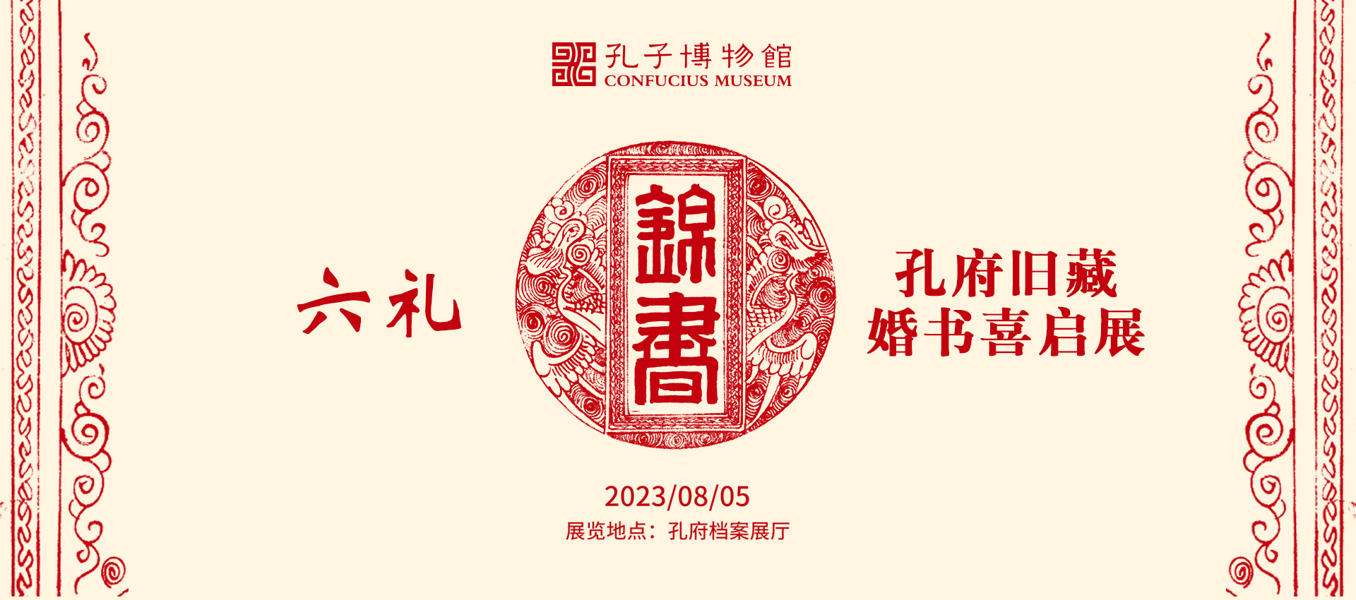 六礼锦书——孔府旧藏婚书喜启展