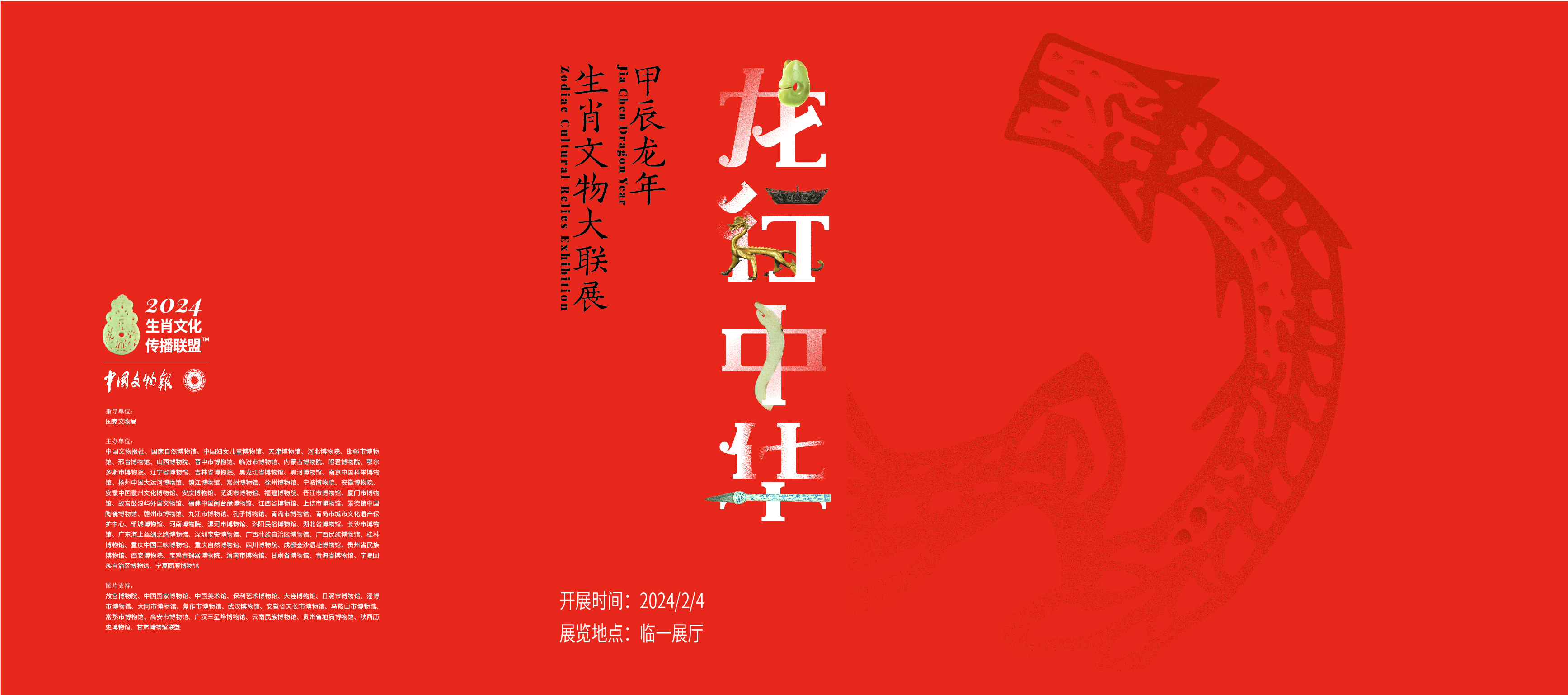 龙行中华——甲辰龙年生肖文物大联展