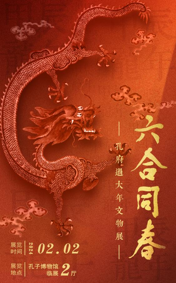 六合同春——孔府过大年文物展.png