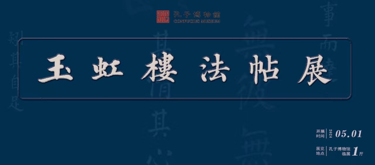 玉虹楼法帖展