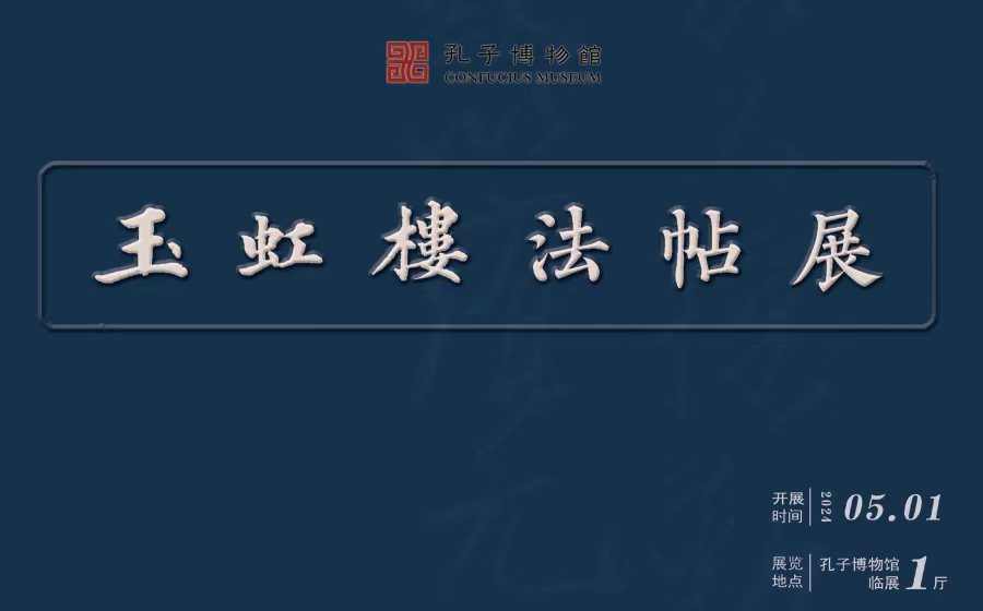 玉虹楼法帖展（已撤展）