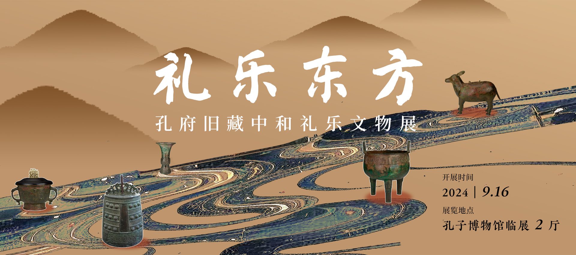 礼乐东方——孔府旧藏中和礼乐文物展（已撤展）