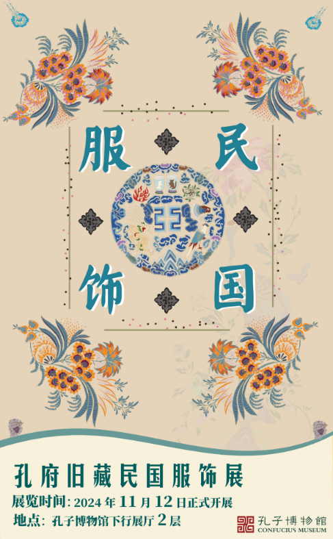 孔府旧藏民国服饰展