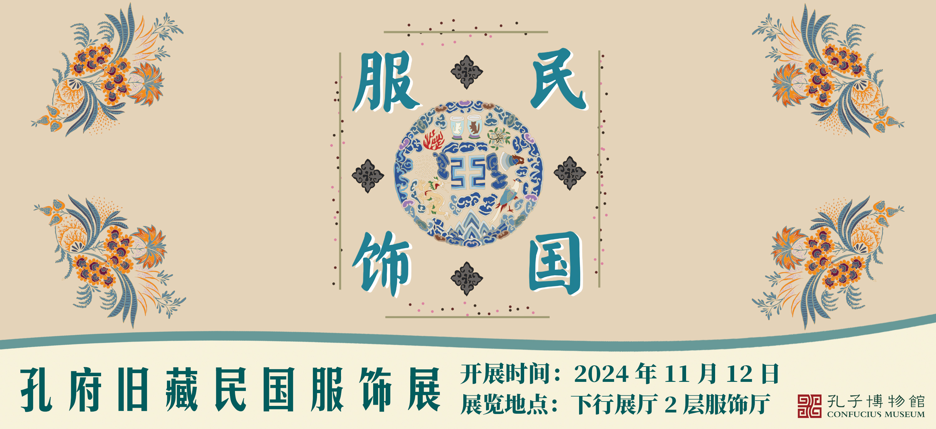 孔府旧藏民国服饰展