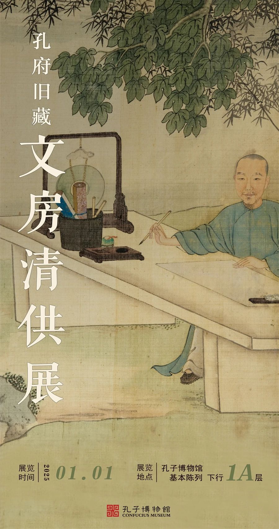 《孔府旧藏文房清供展》开展