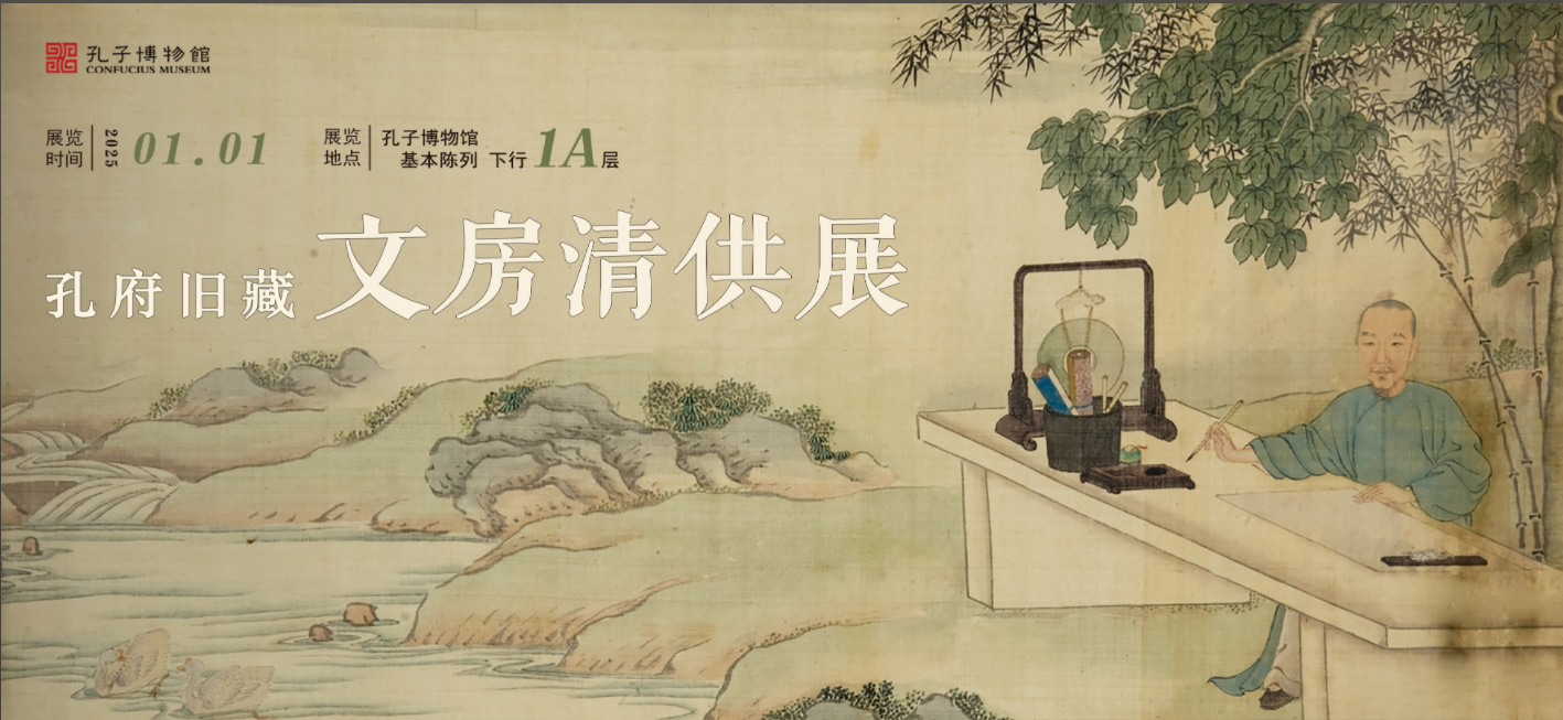 《孔府旧藏文房清供展》开展