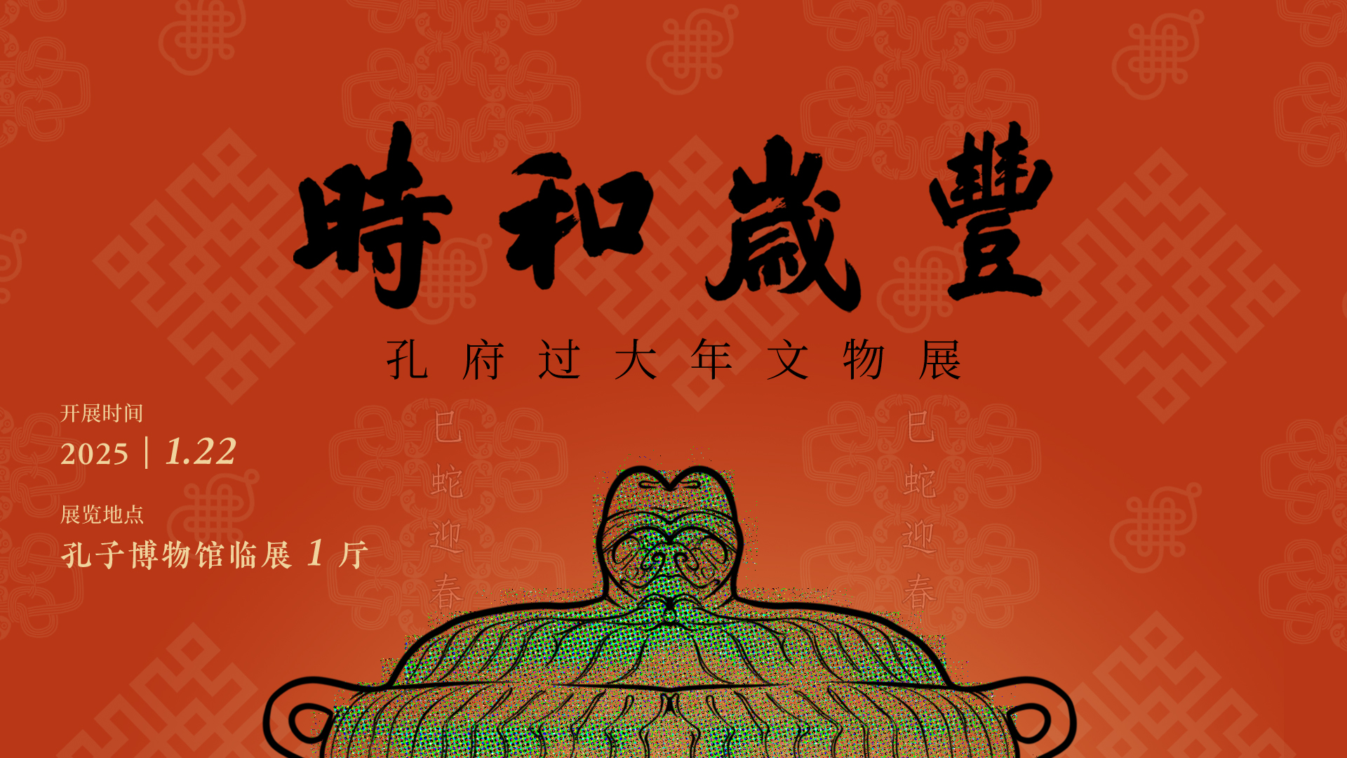 《时和岁丰——孔府过大年文物展》在孔子博物馆开展