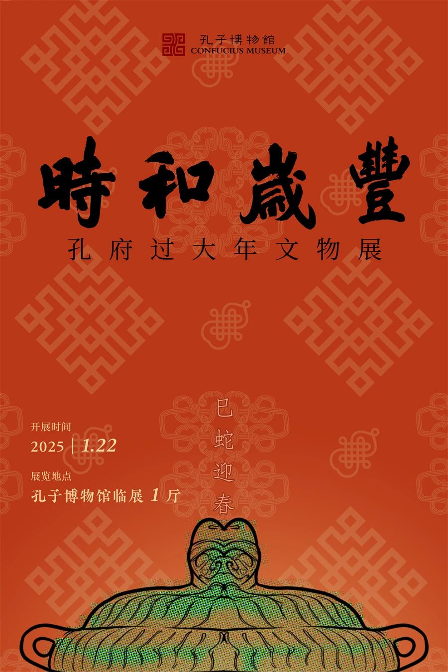 《时和岁丰——孔府过大年文物展》在孔子博物馆开展