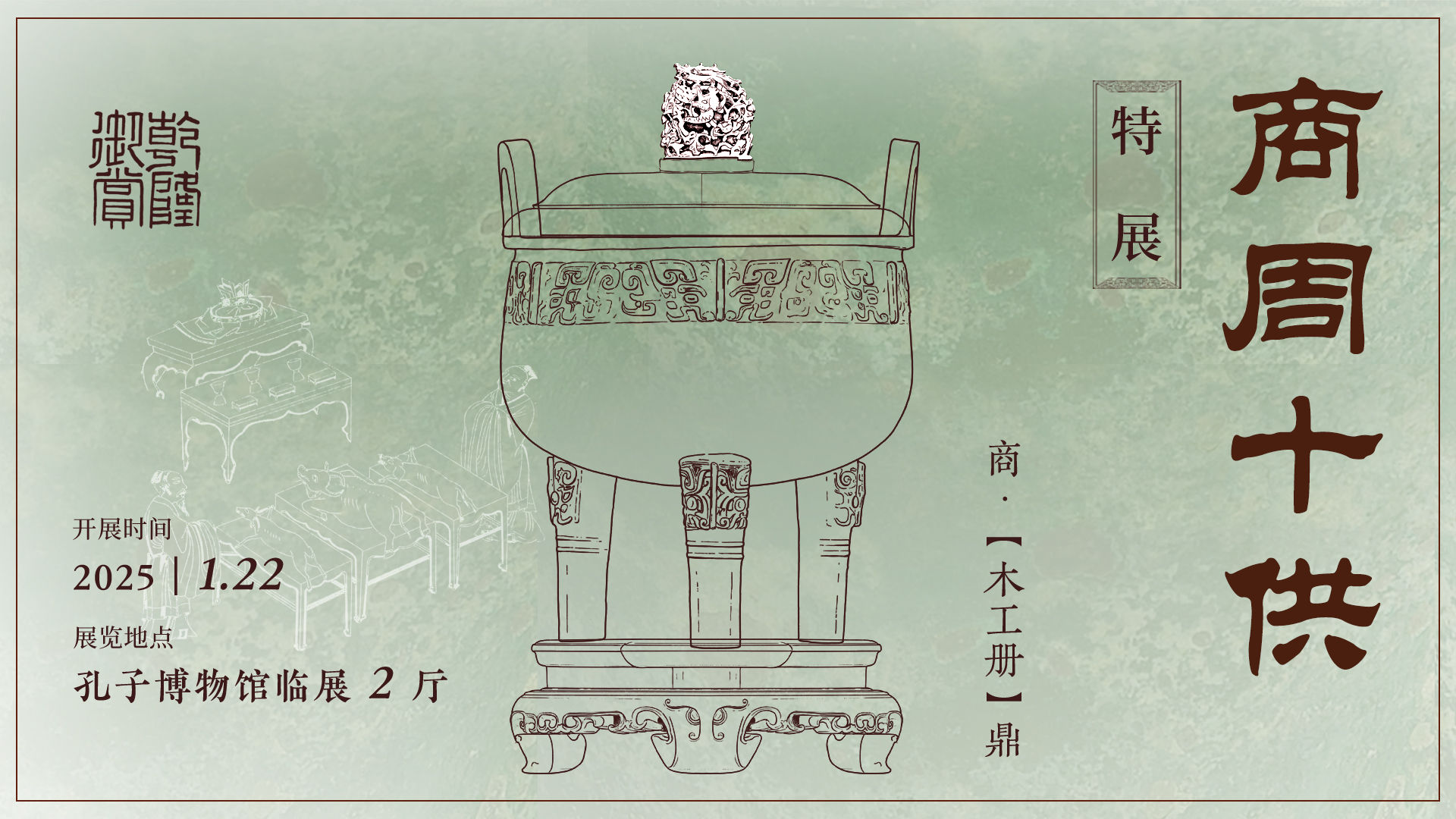 《商周十供特展》在孔子博物馆开展