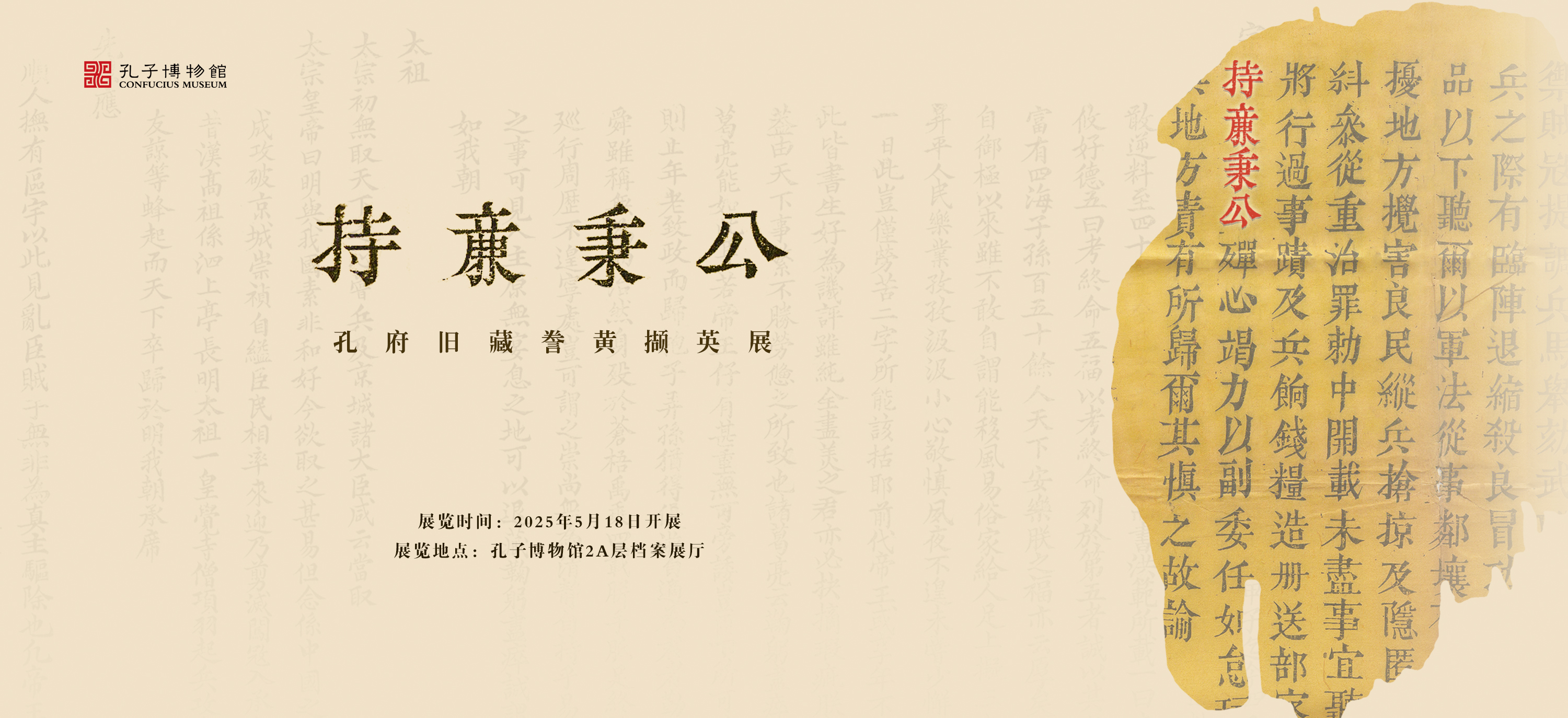持廉秉公——孔府旧藏“誊黄”撷英展