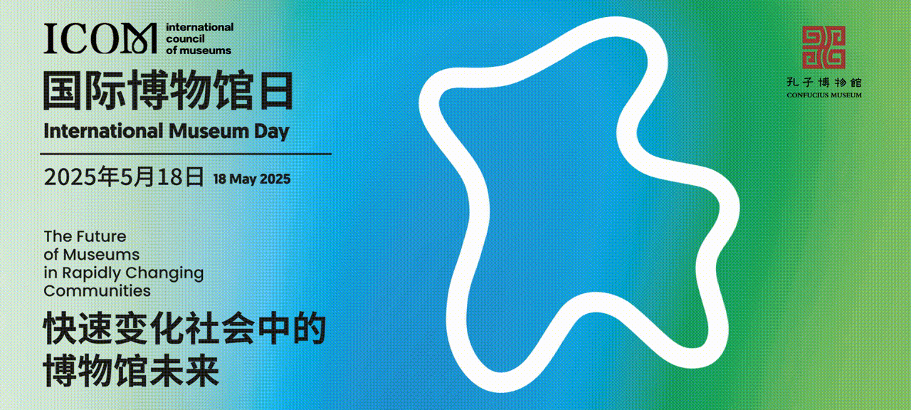 2025年“国际博物馆日”孔子博物馆系列活动即将开启