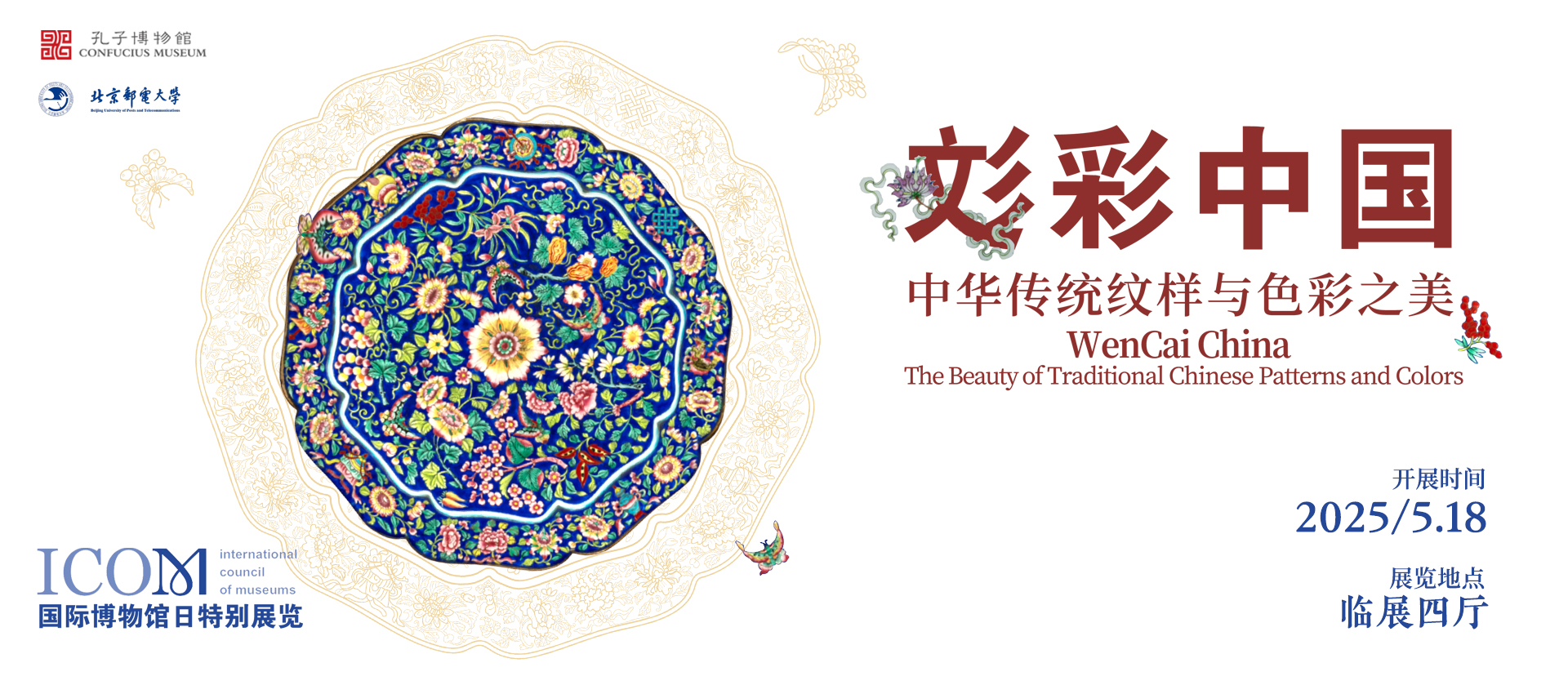 《彣彩中国》文化科技特展